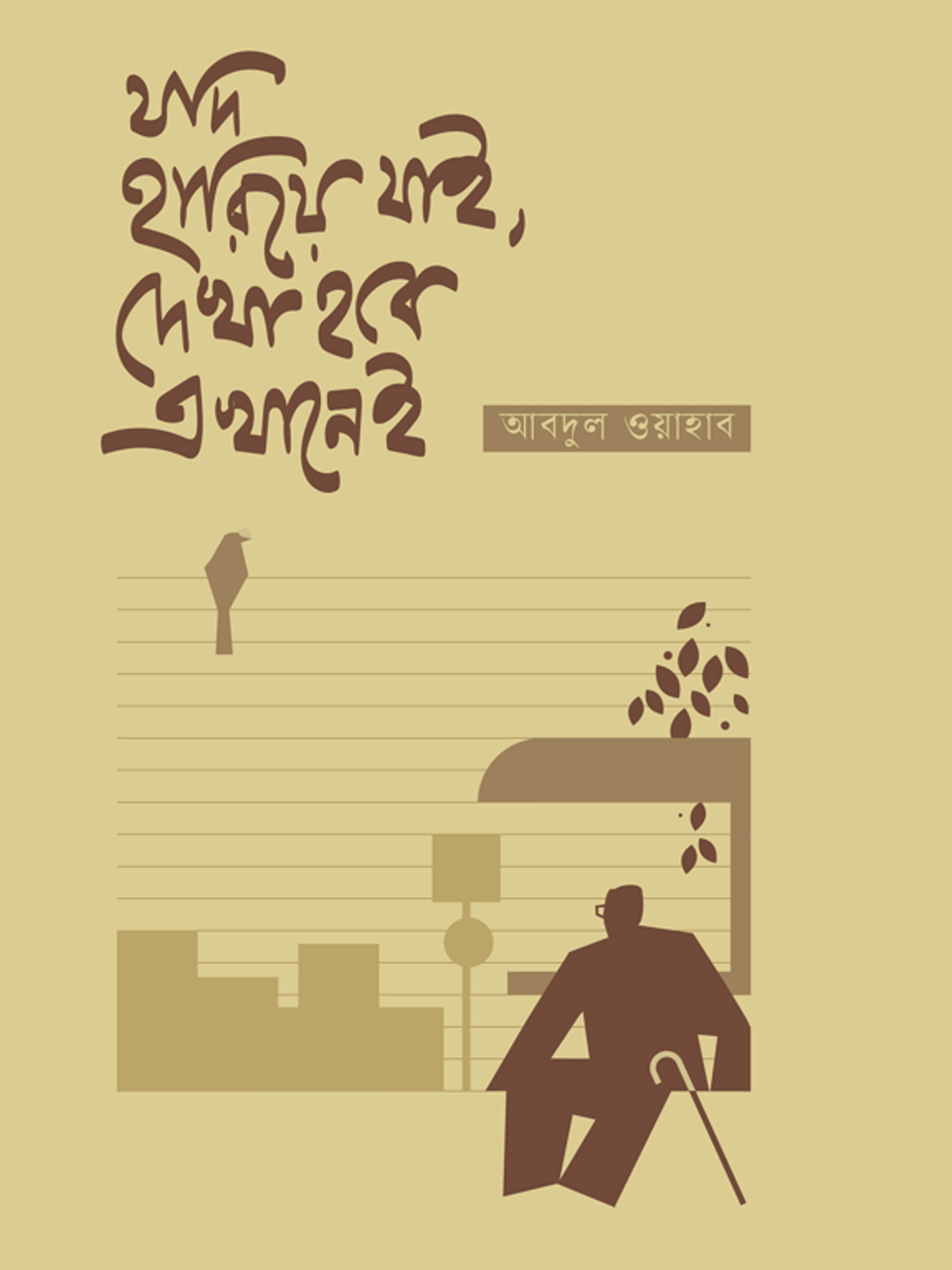 যদি হারিয়ে যাই, দেখা হবে এখানেই