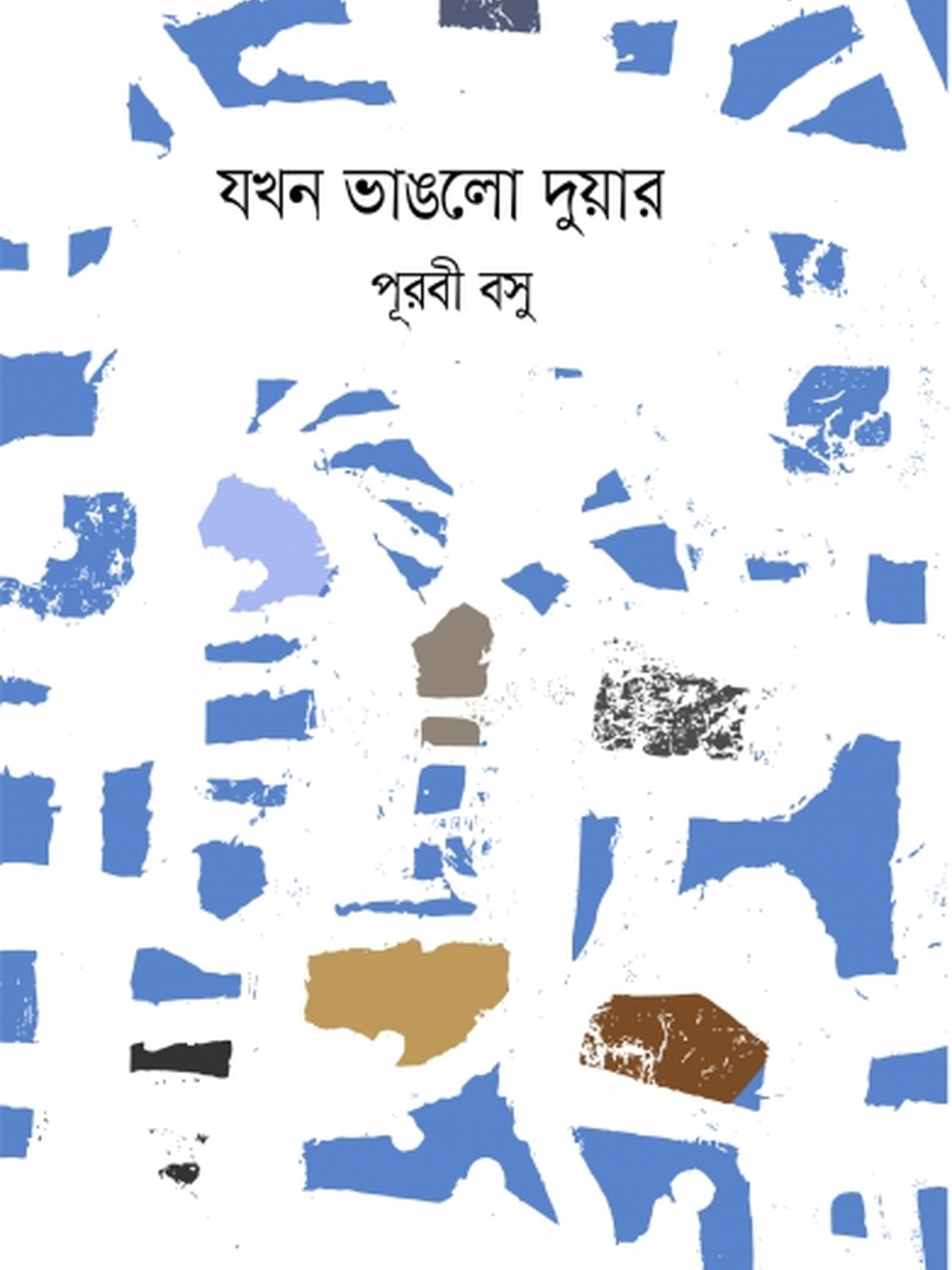 যখন ভাঙলো দুয়ার