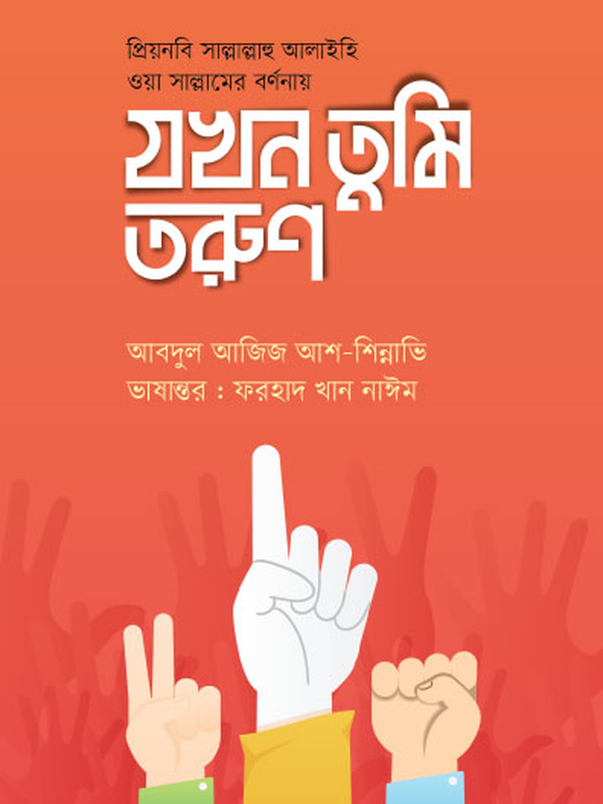 যখন তুমি তরুণ