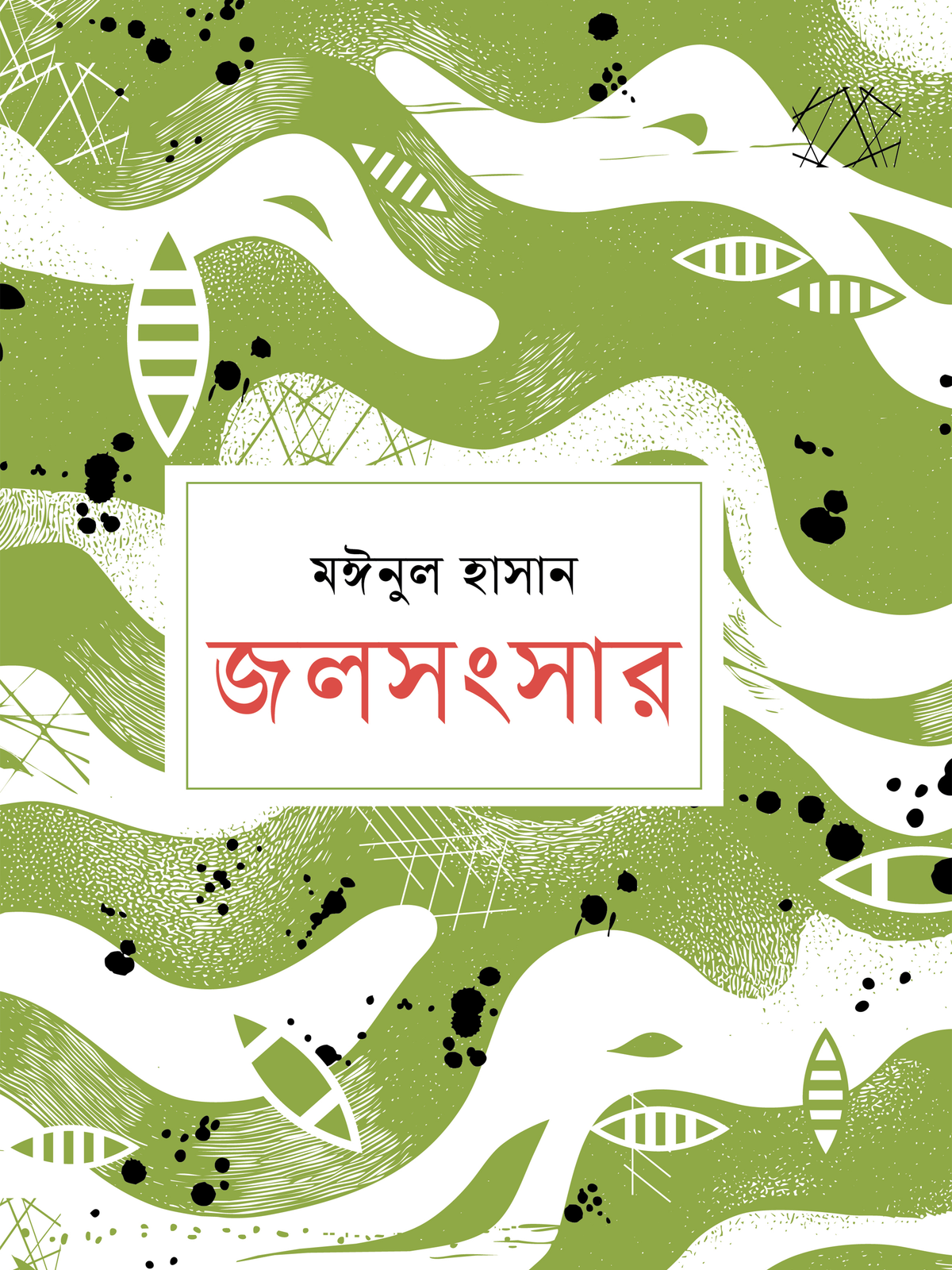 জলসংসার