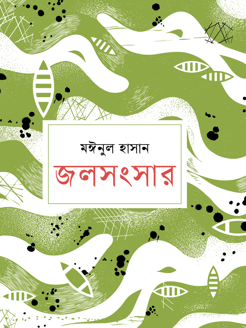 জলসংসার