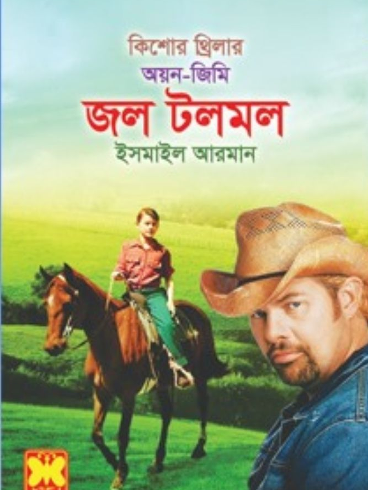 জল টলমল