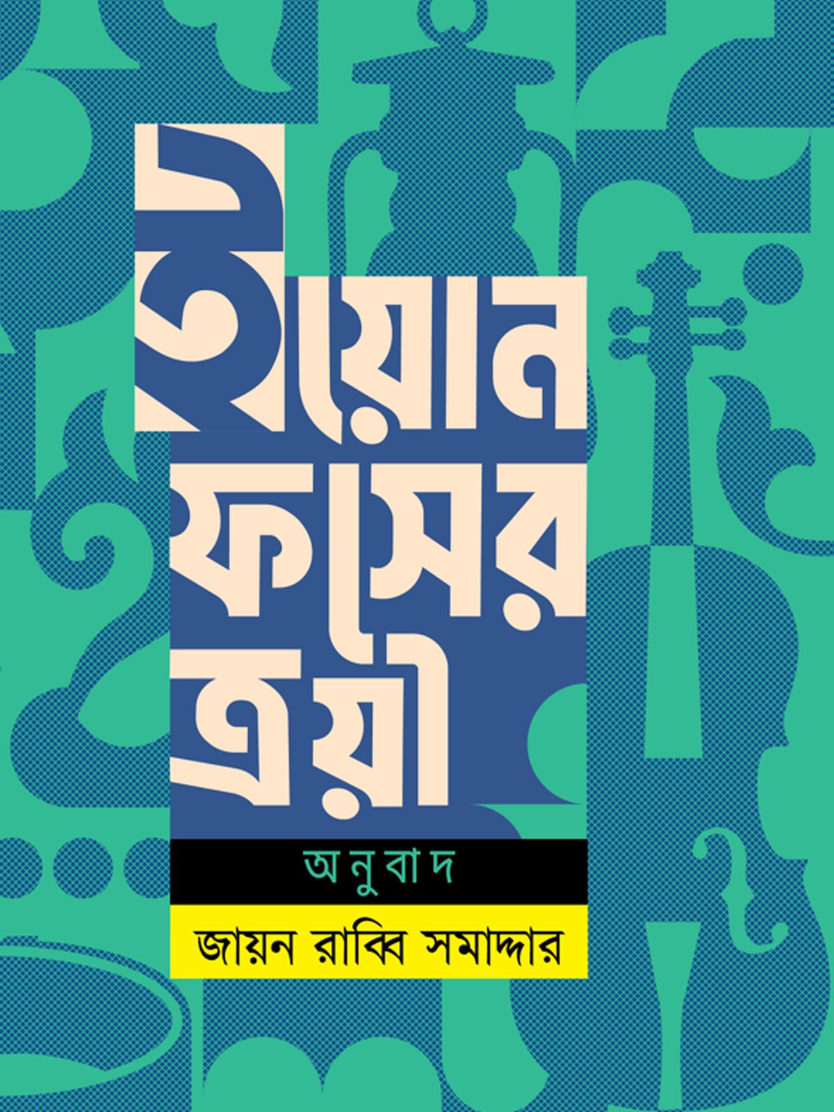 ইয়োন ফসের ত্রয়ী
