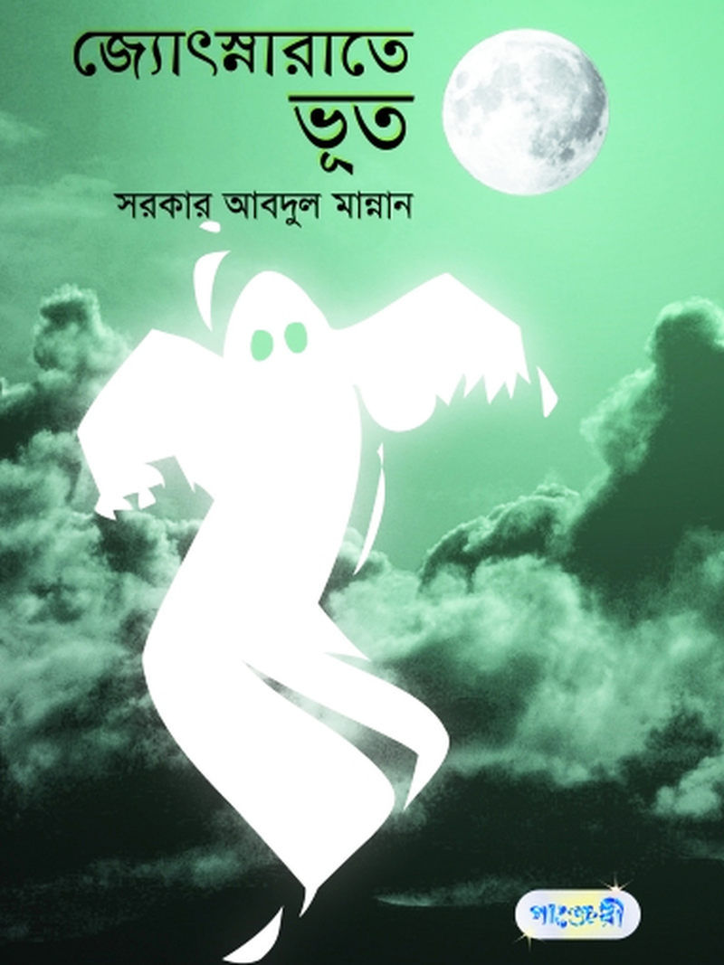 জ্যোৎস্নারাতে ভূত