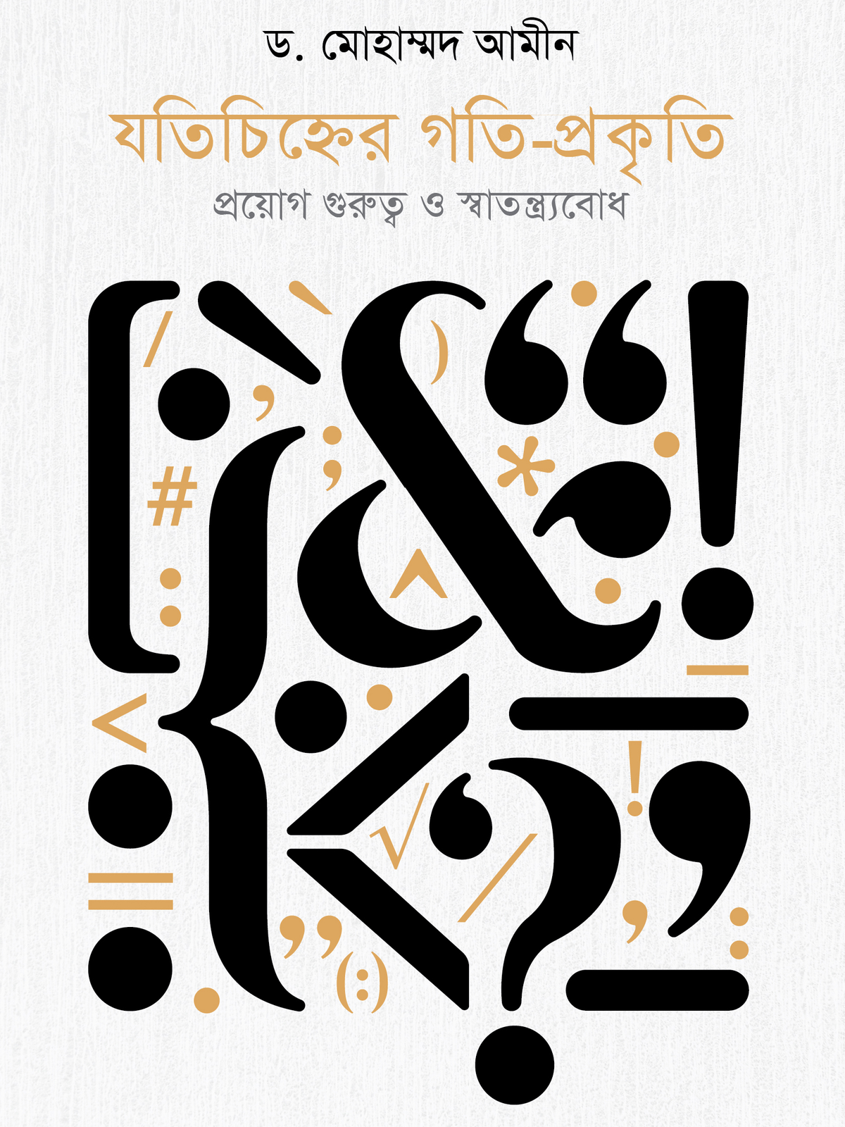 যতিচিহ্নের গতি-প্রকৃতি