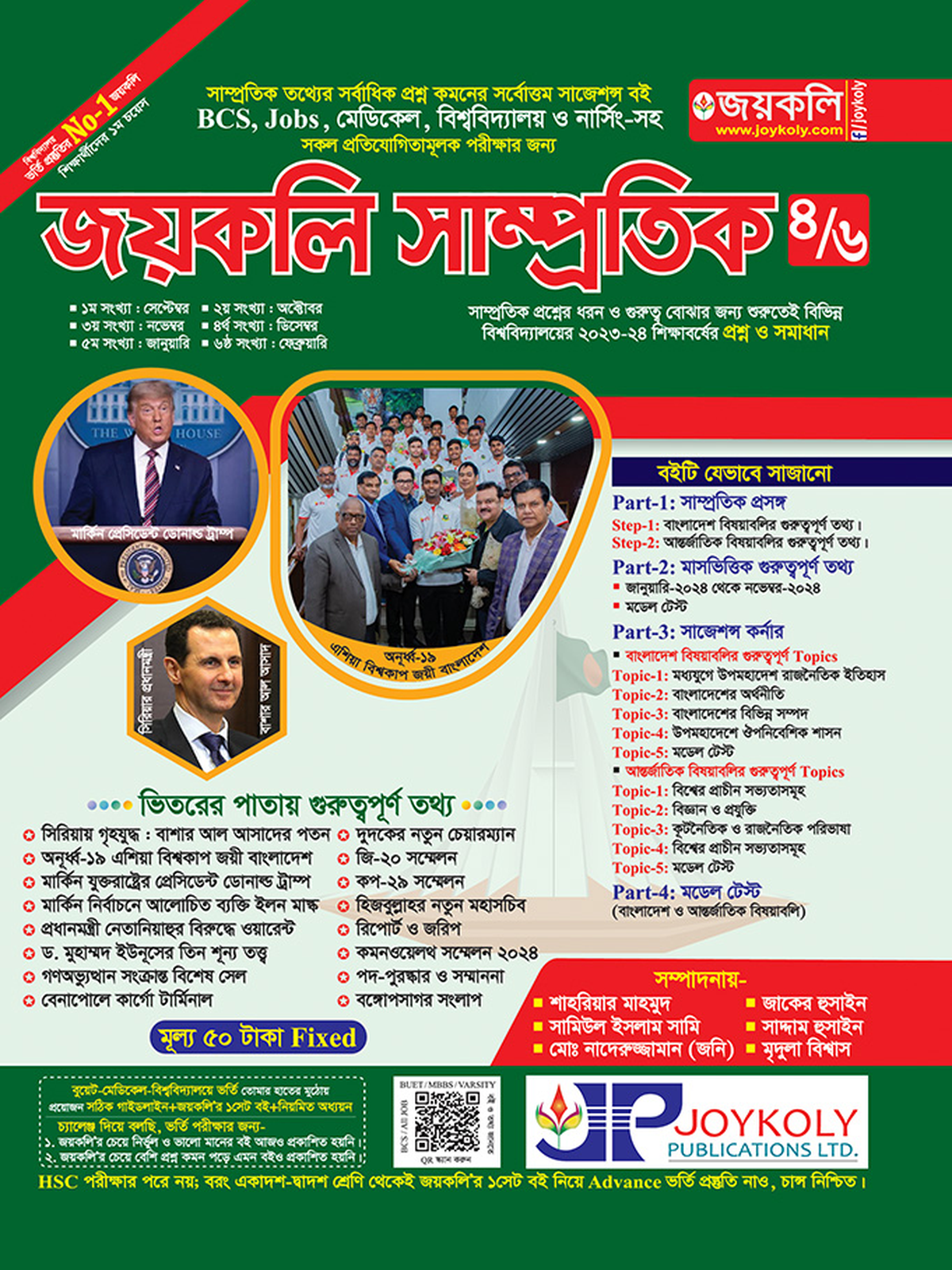 জয়কলি সাম্প্রতিক পার্ট-৪