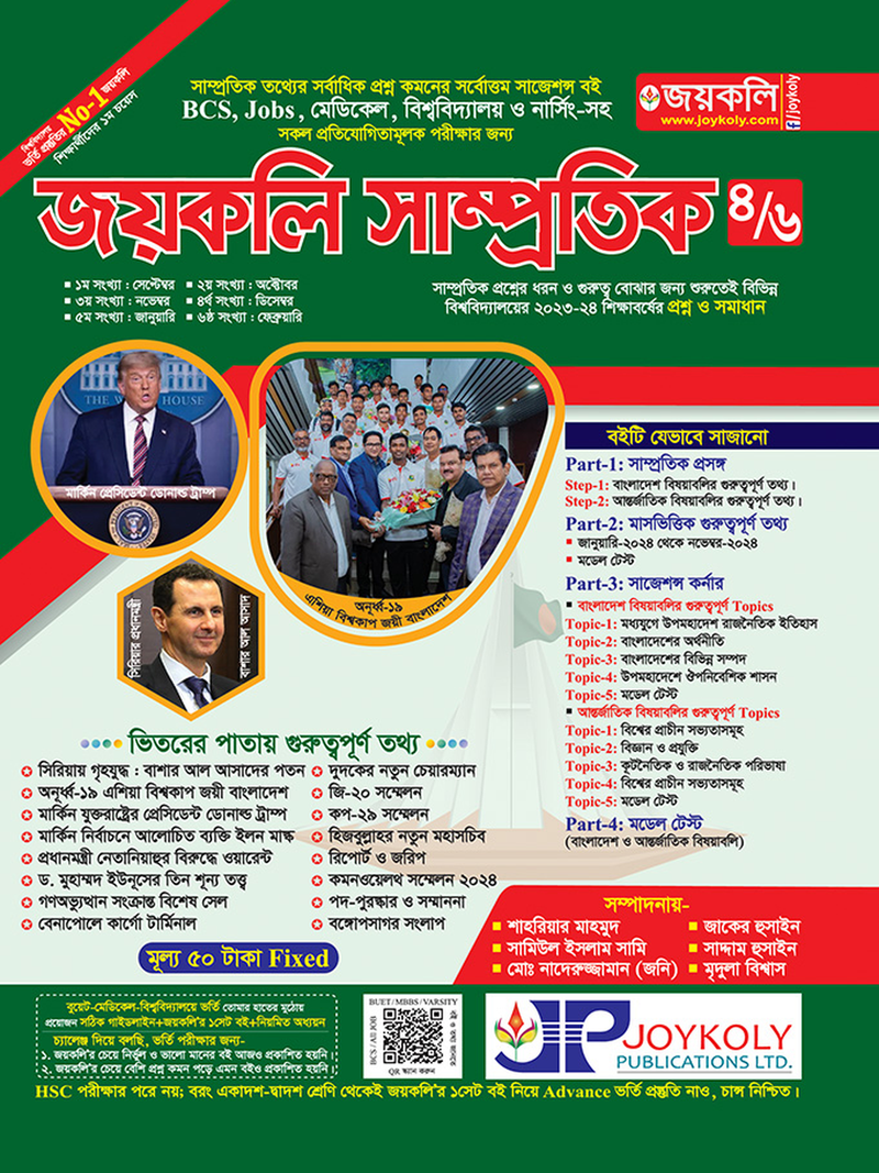 জয়কলি সাম্প্রতিক পার্ট-৪
