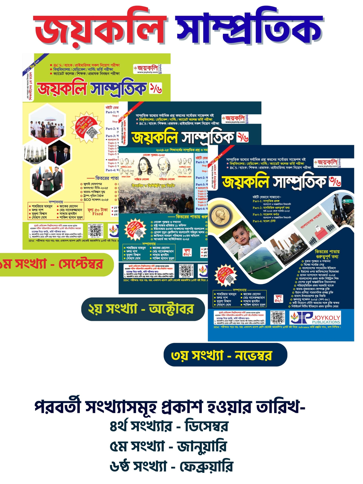 জয়কলি সাম্প্রতিক সেট