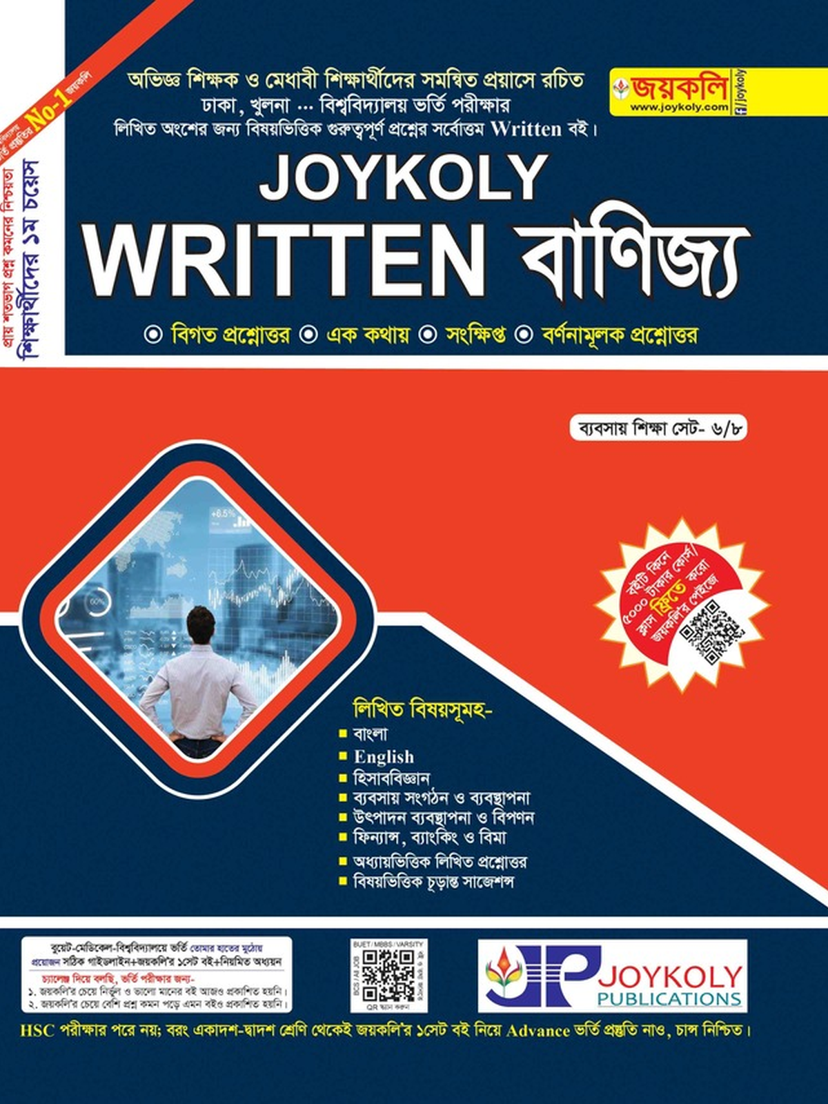 Joykoly Written banijjo (জয়কলি রিটেন বাণিজ্য) Admission Book Cover
