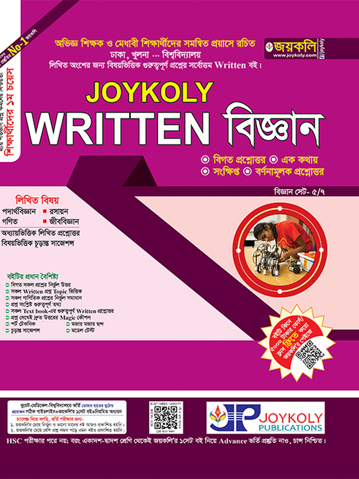 Joykoly Written বিজ্ঞান