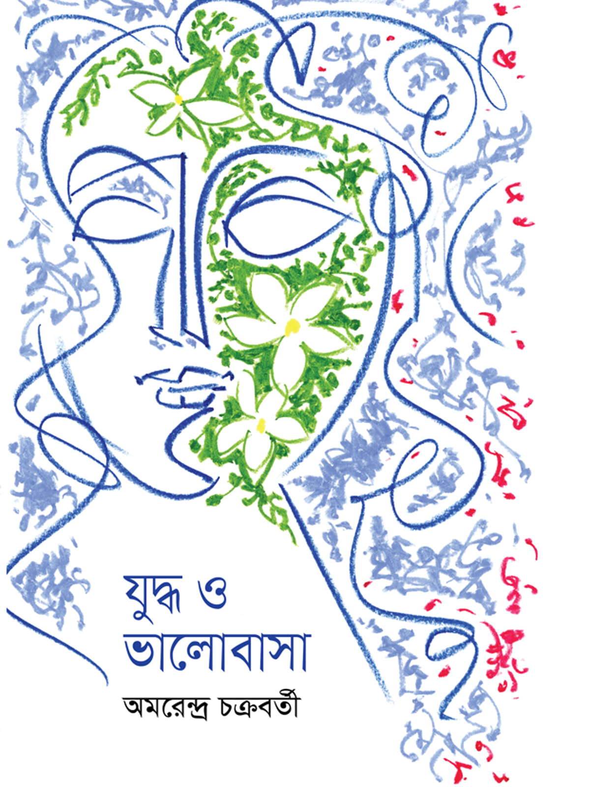 যুদ্ধ ও ভালোবাসা