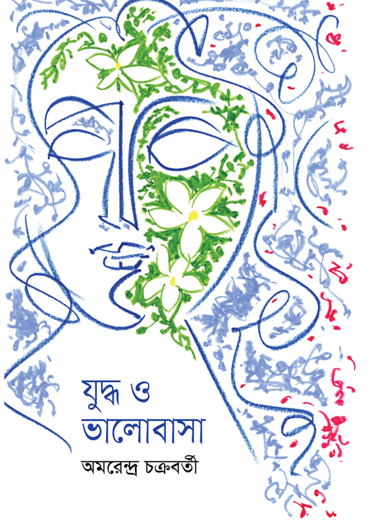 যুদ্ধ ও ভালোবাসা