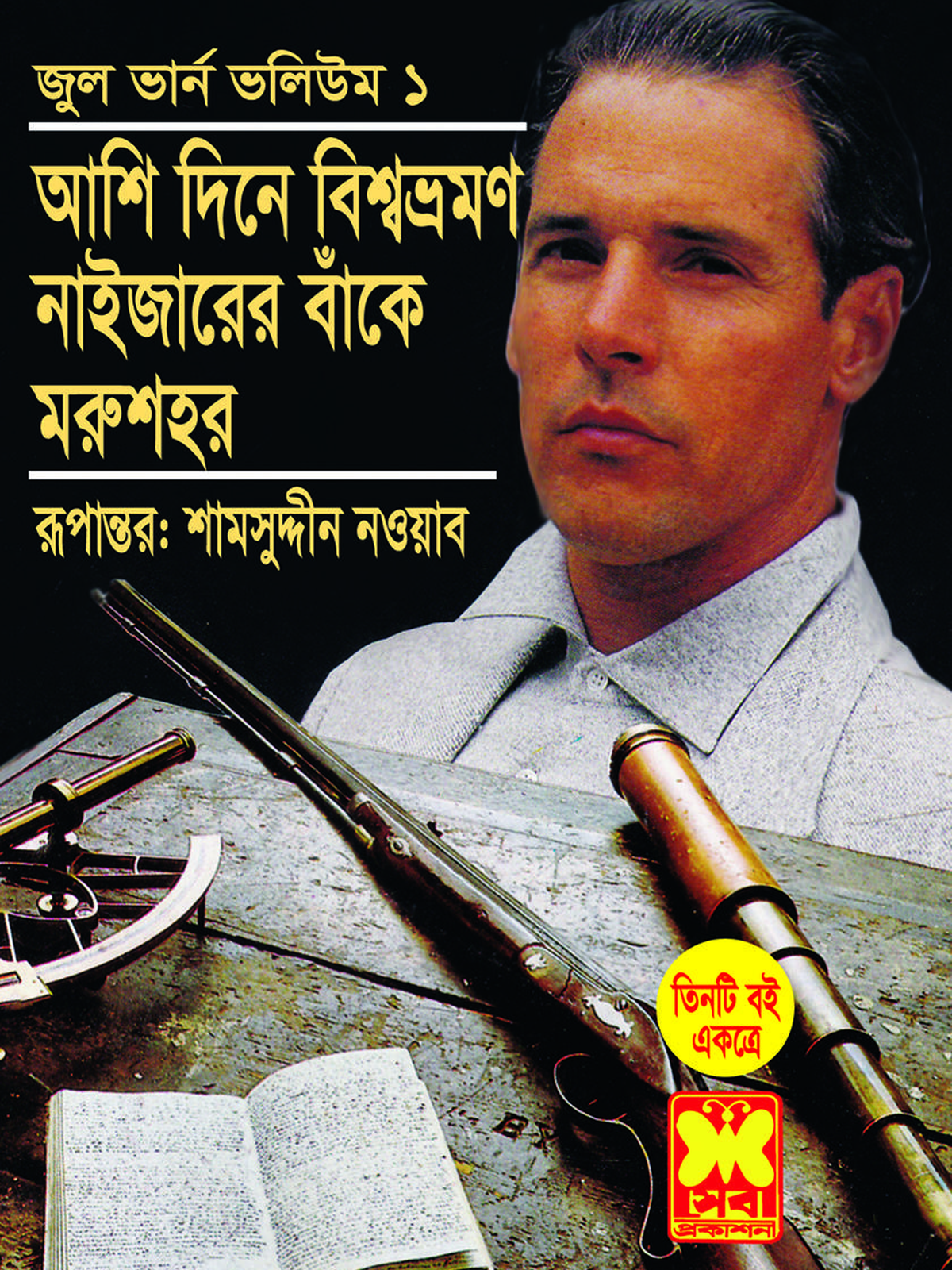 জুল ভার্ন ভলিউম-১