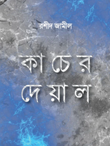 কাচের দেয়াল