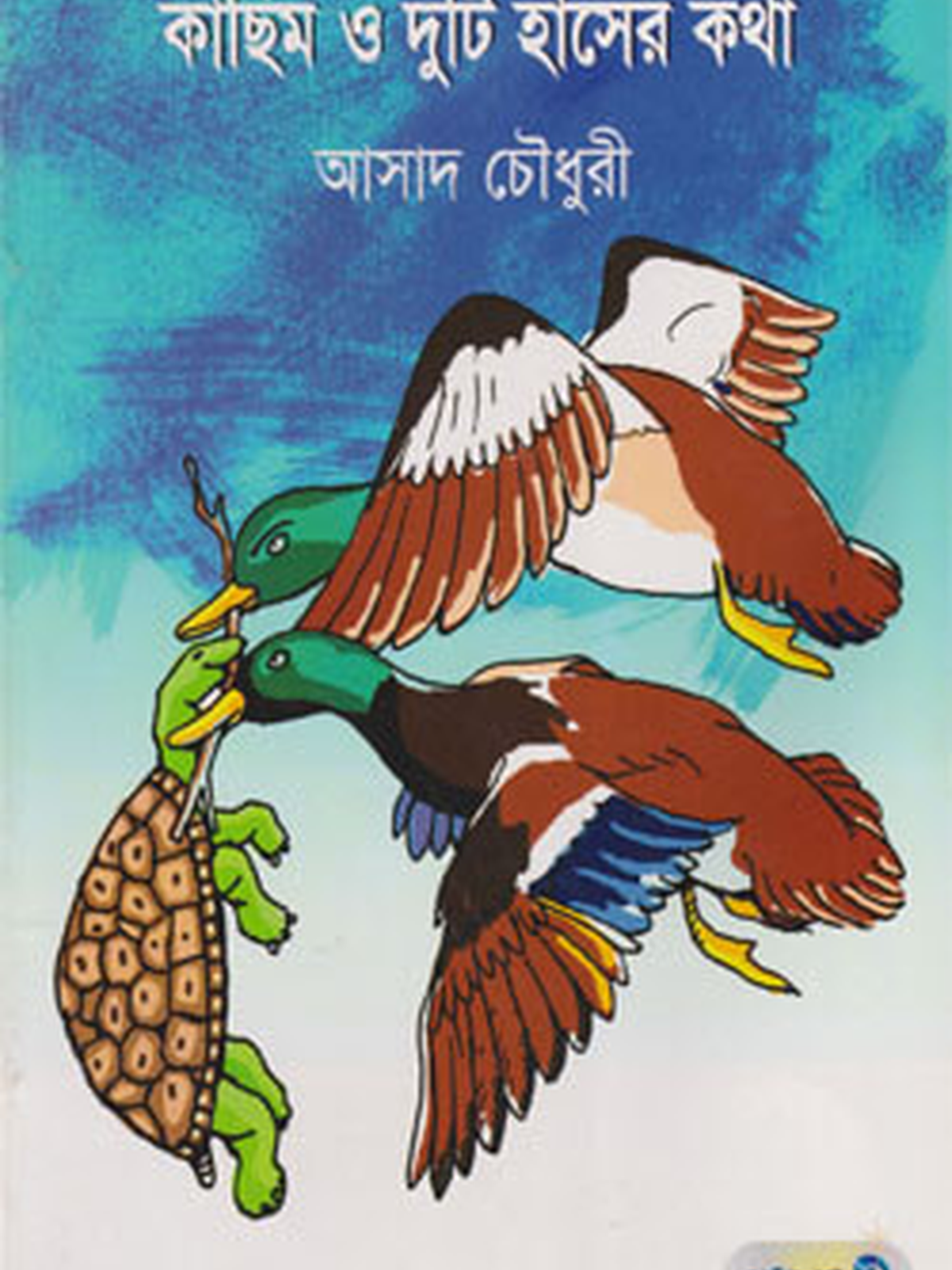 কাছিম ও দুটি হাঁসের কথা