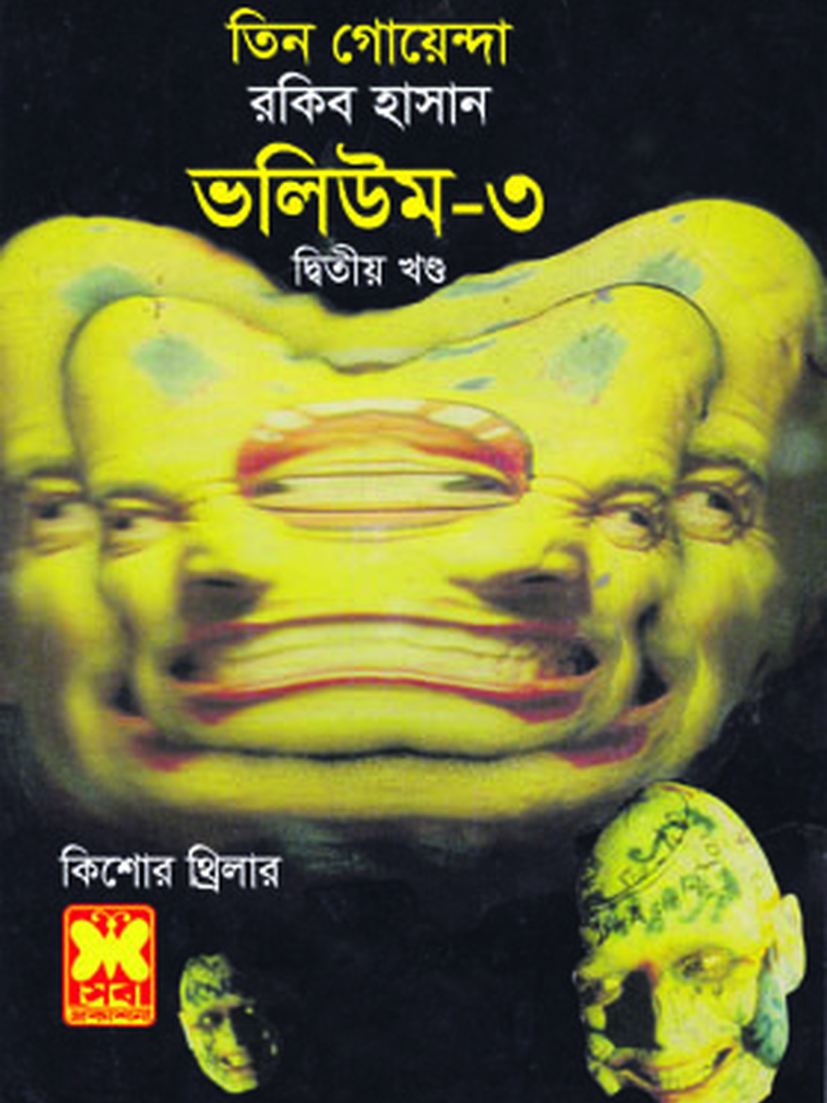ভ: ৩ খ:২ কাকাতুয়া রহস্য+ছুটি+ভূতের হাসি