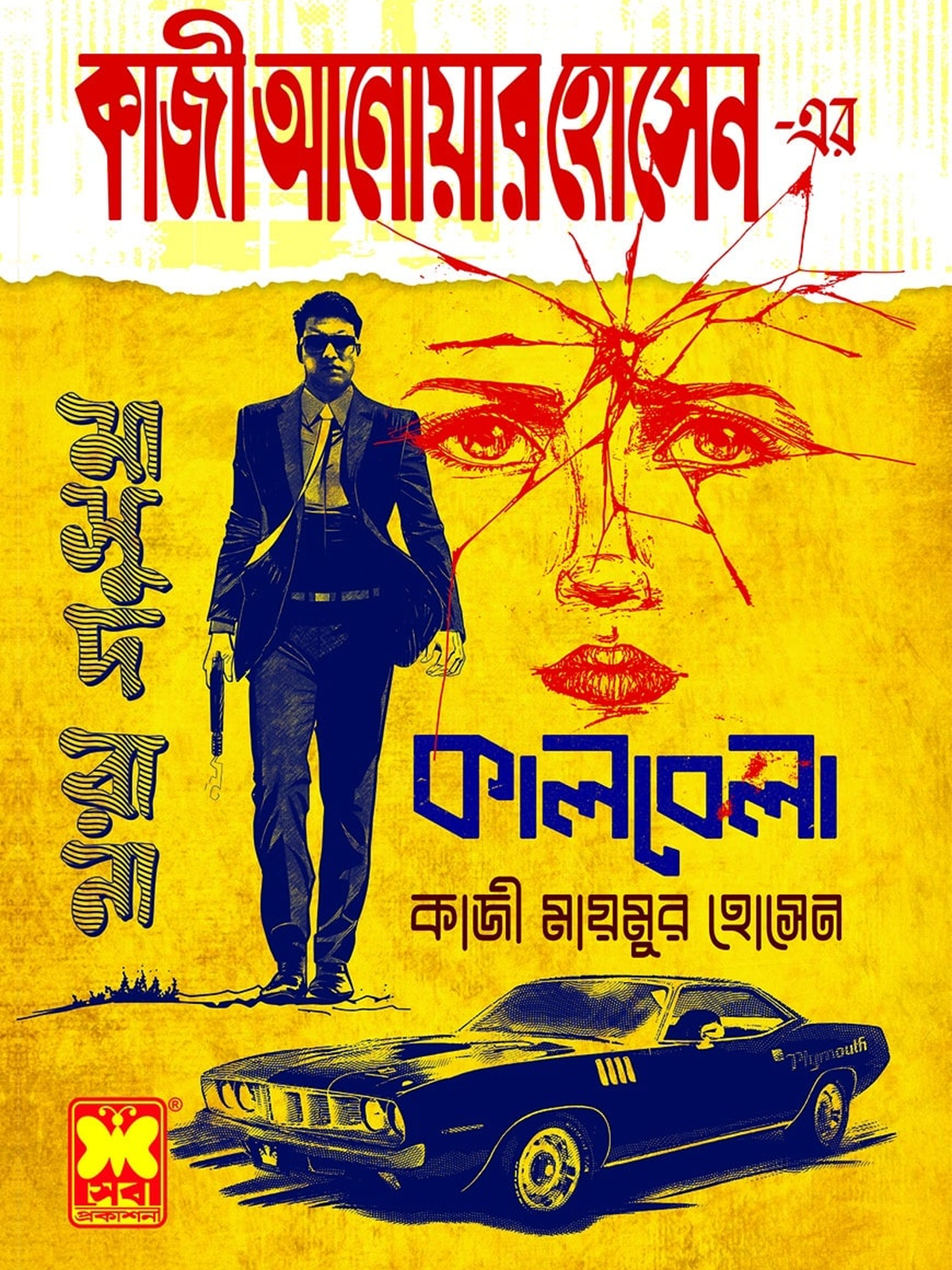 কালবেলা