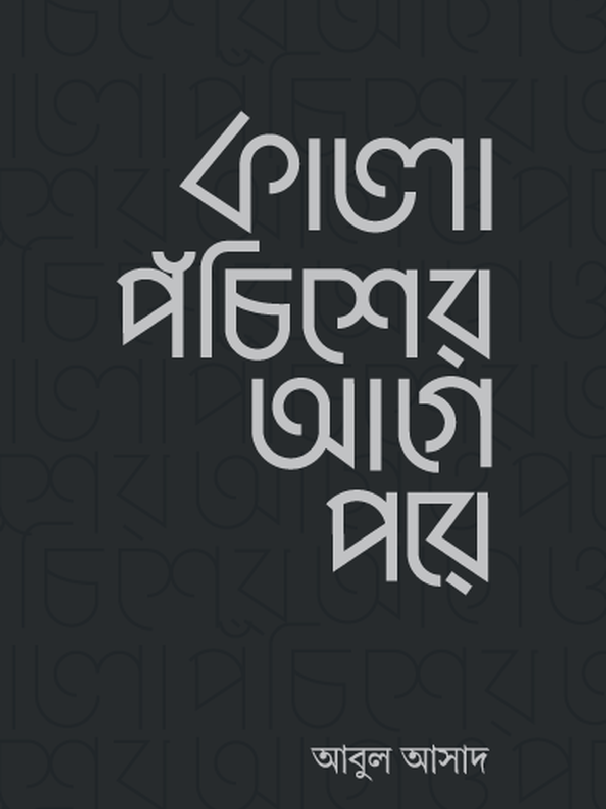 কালো পঁচিশের আগে পরে