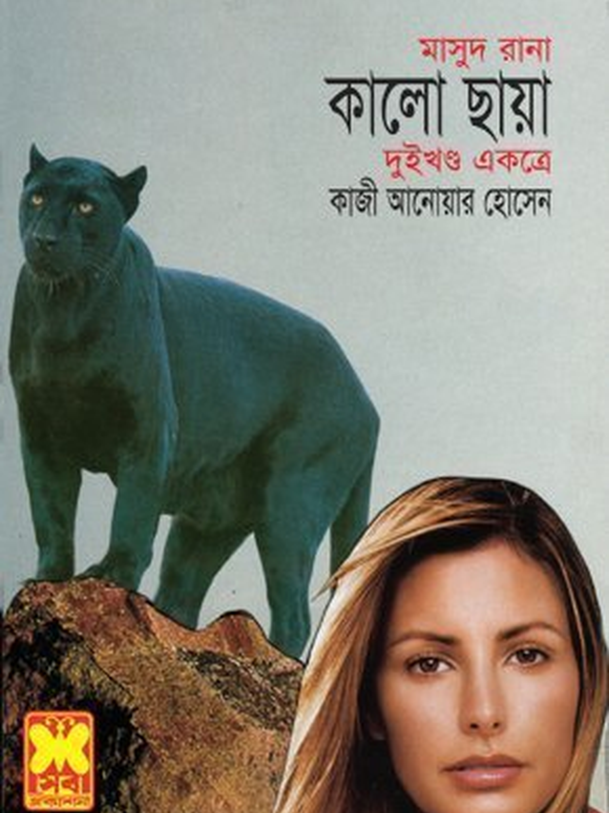 কালো ছায়া