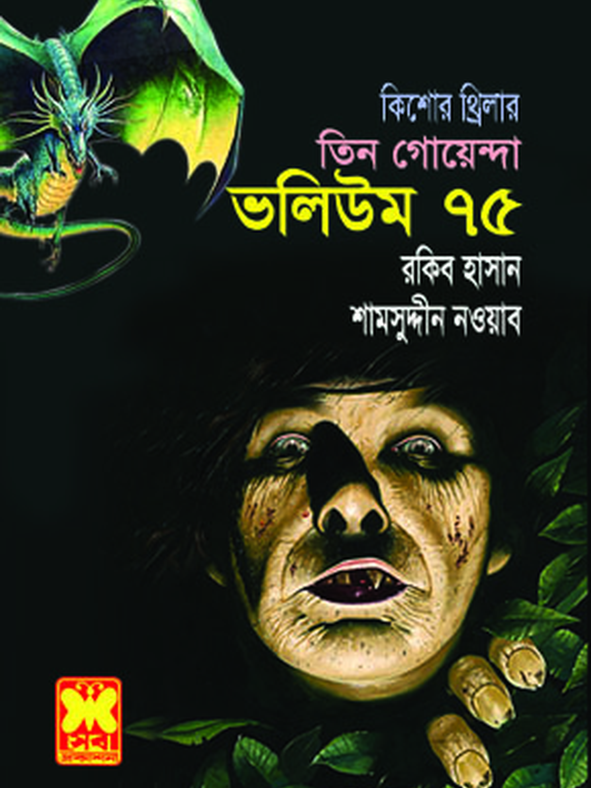 ভ: ৭৫ কালো ডাক+সিংহ নিরুদ্দেশ+ফ্যান্টাসিল্যাণ্ড