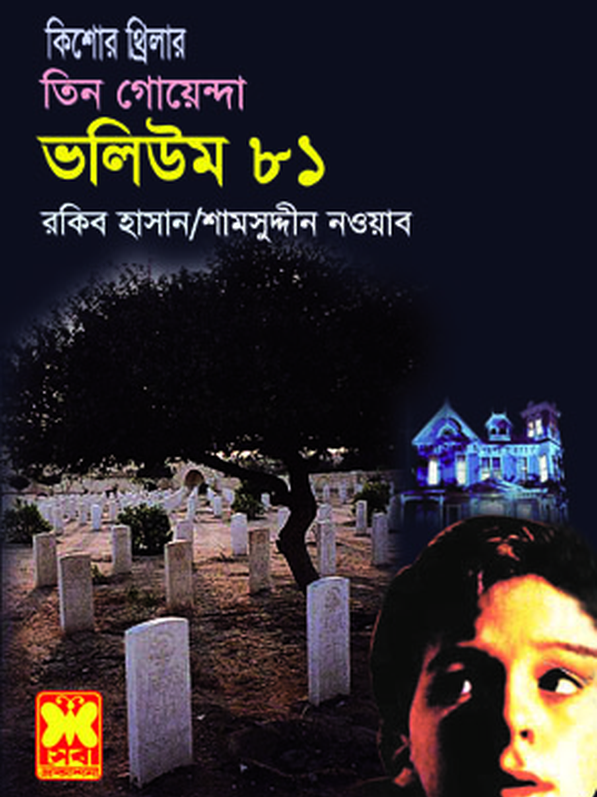 ভ: ৮১ কালো পর্দার অন্তরালে+ভয়াল শহর+সুমেরুর আতঙ্ক