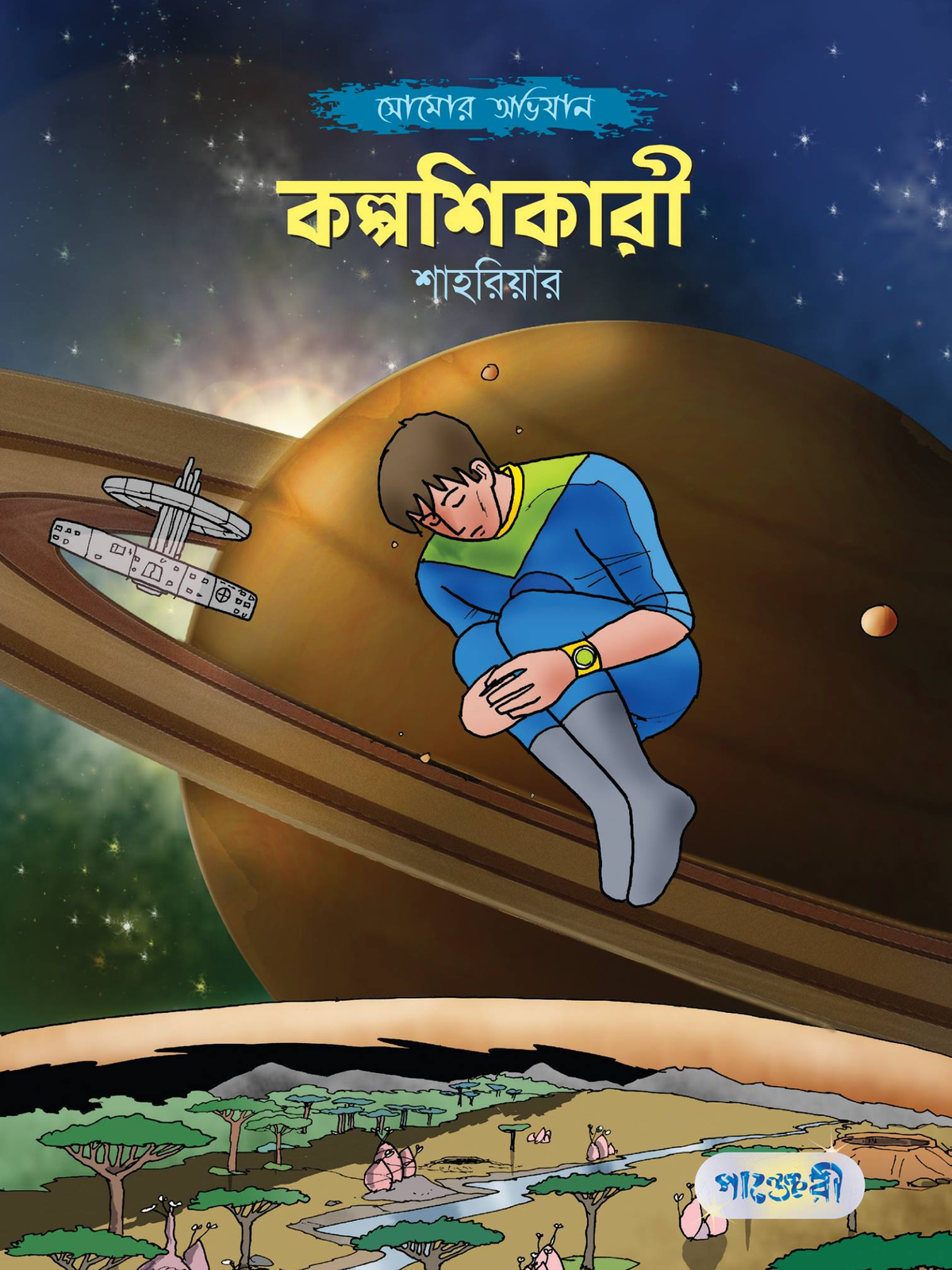 কল্পশিকারী