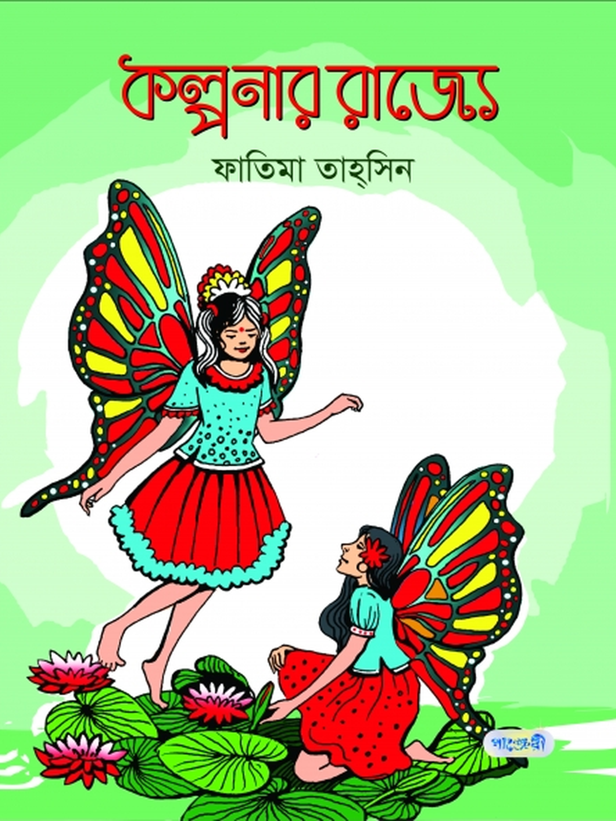 কল্পনার রাজ্যে