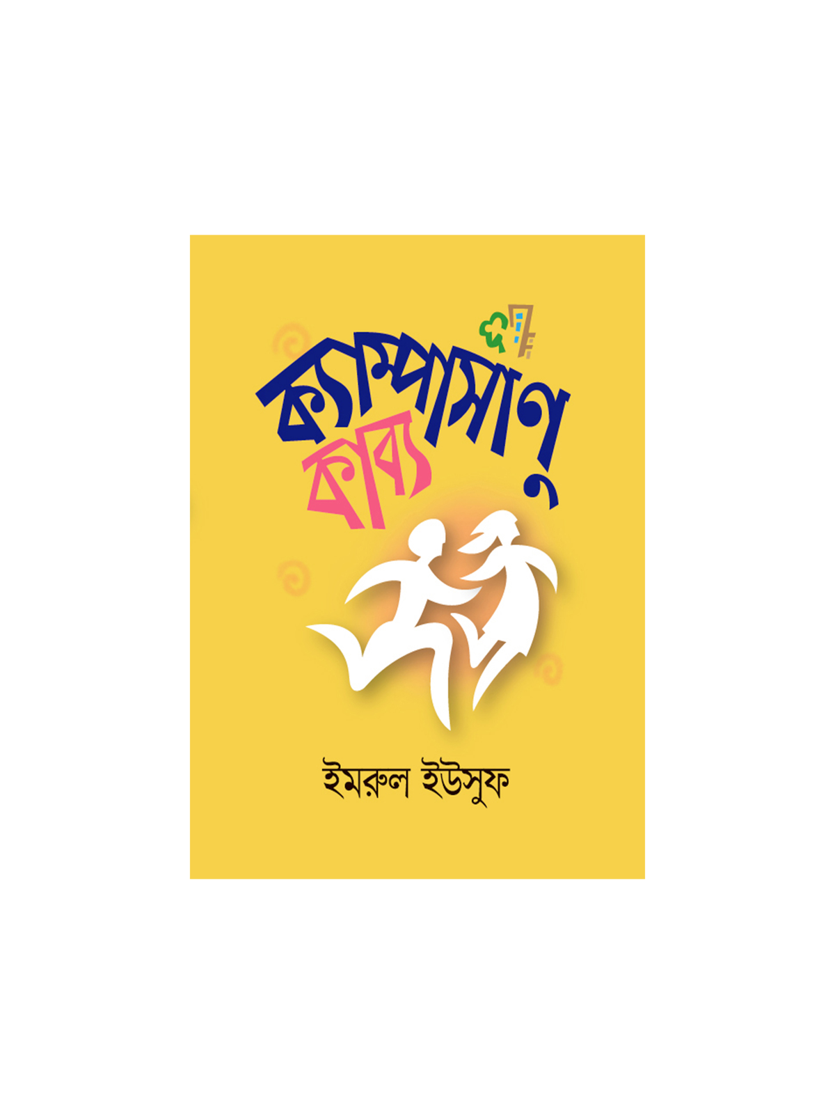 ক্যাম্পাসাণুকাব্য
