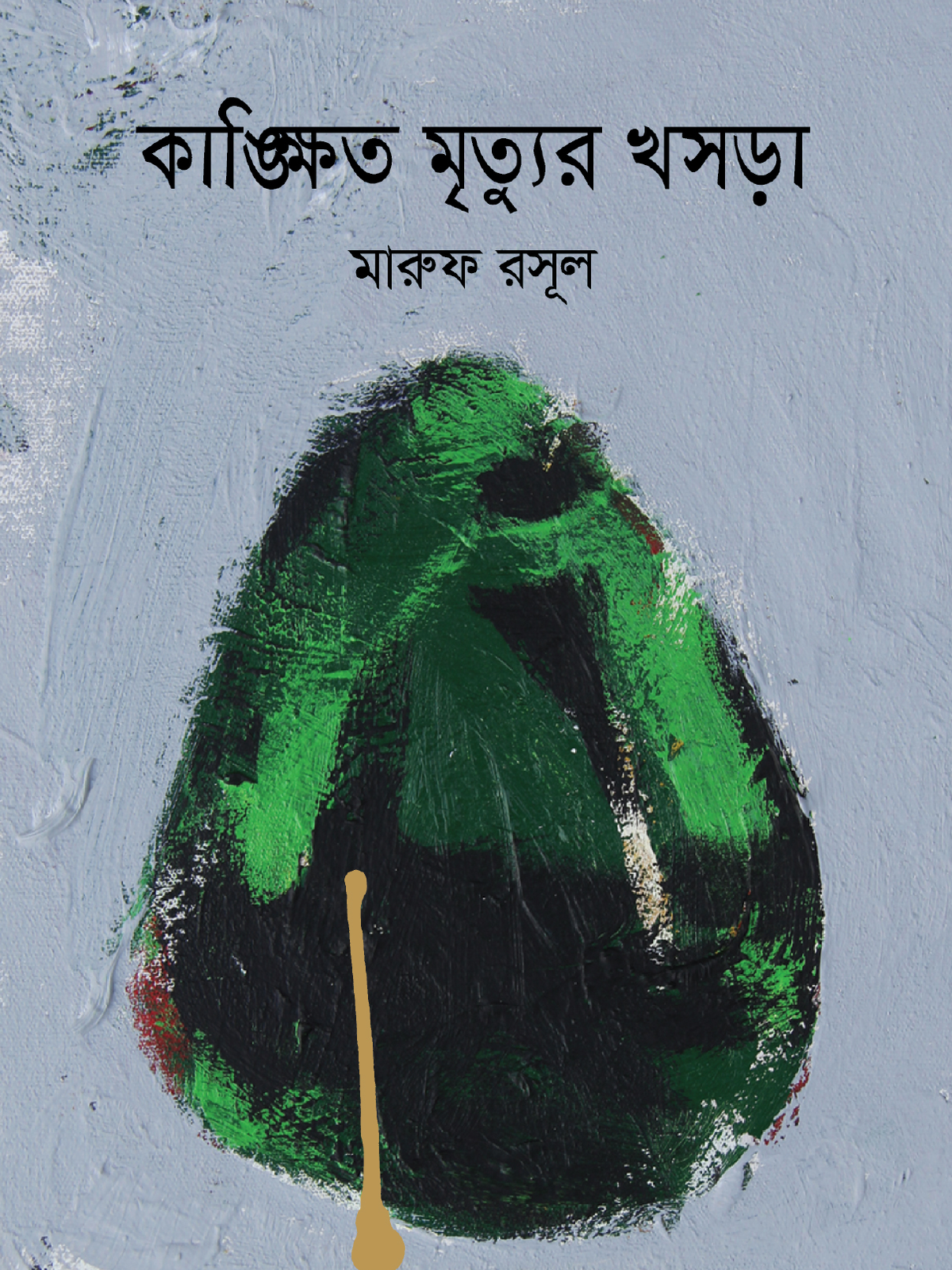 কাঙ্ক্ষিত মৃত্যুর খসড়া