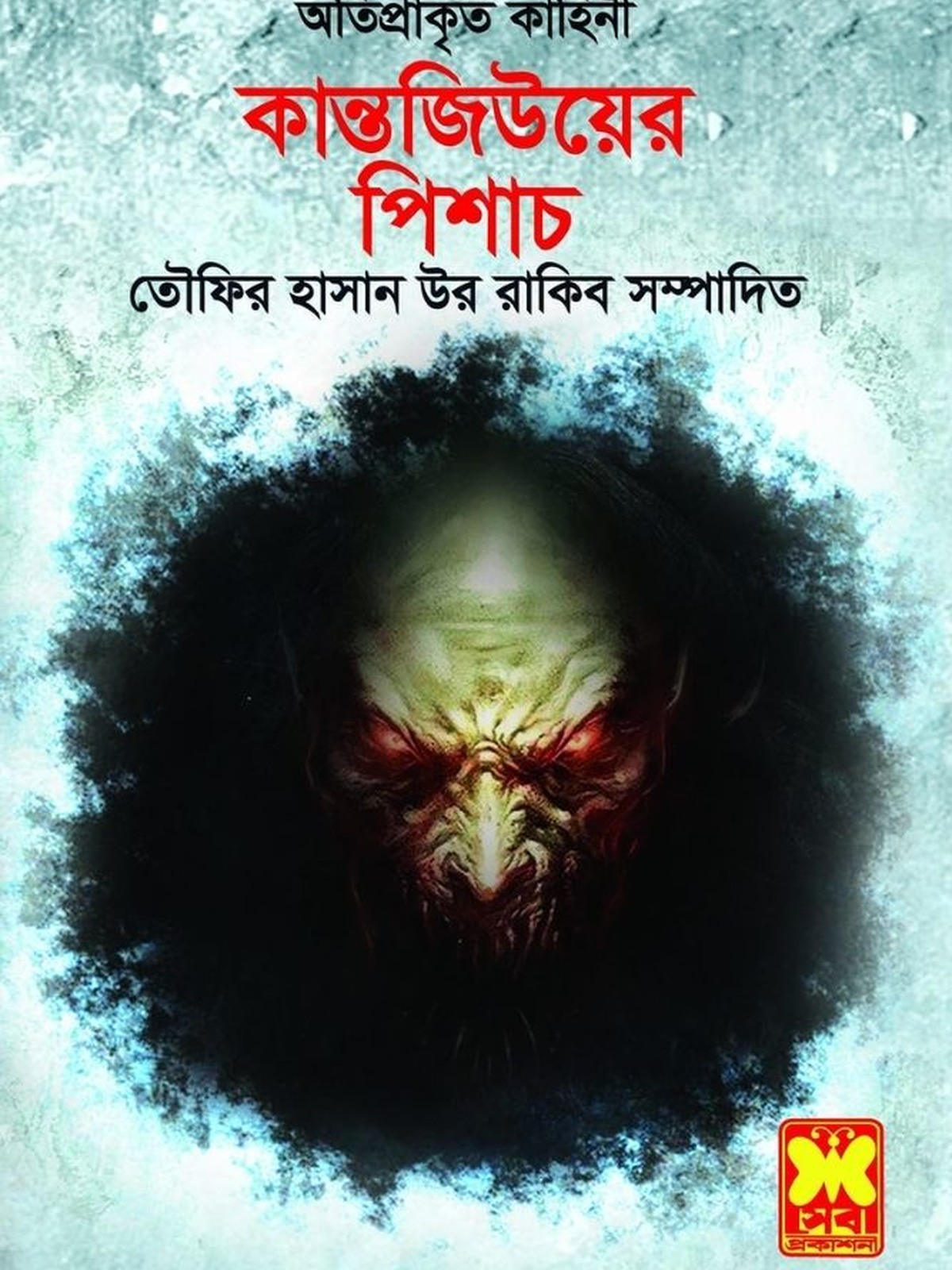 কান্তজীউয়ের পিশাচ