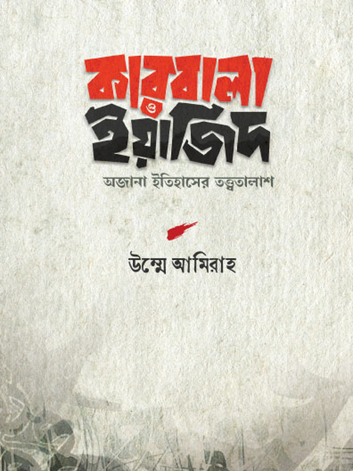 কারবালা ও ইয়াজিদ