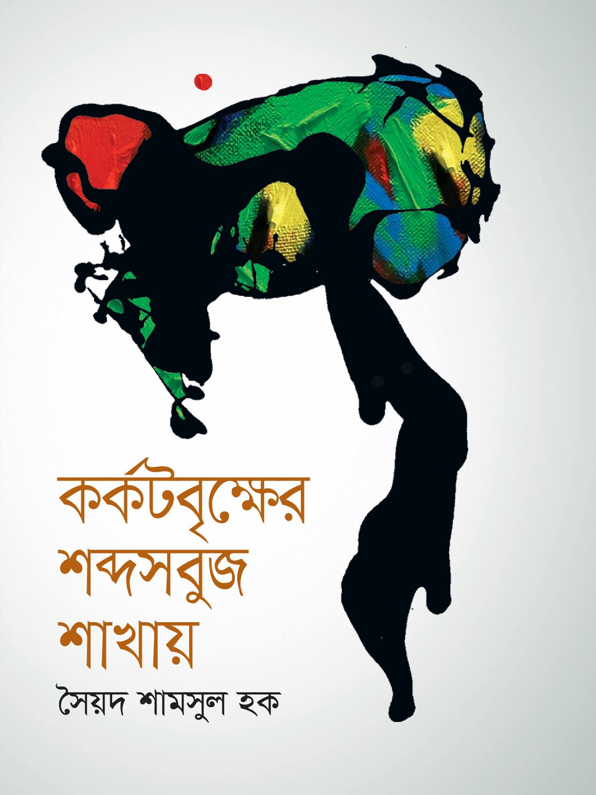 কর্কটবৃক্ষের শব্দসবুজ শাখায়