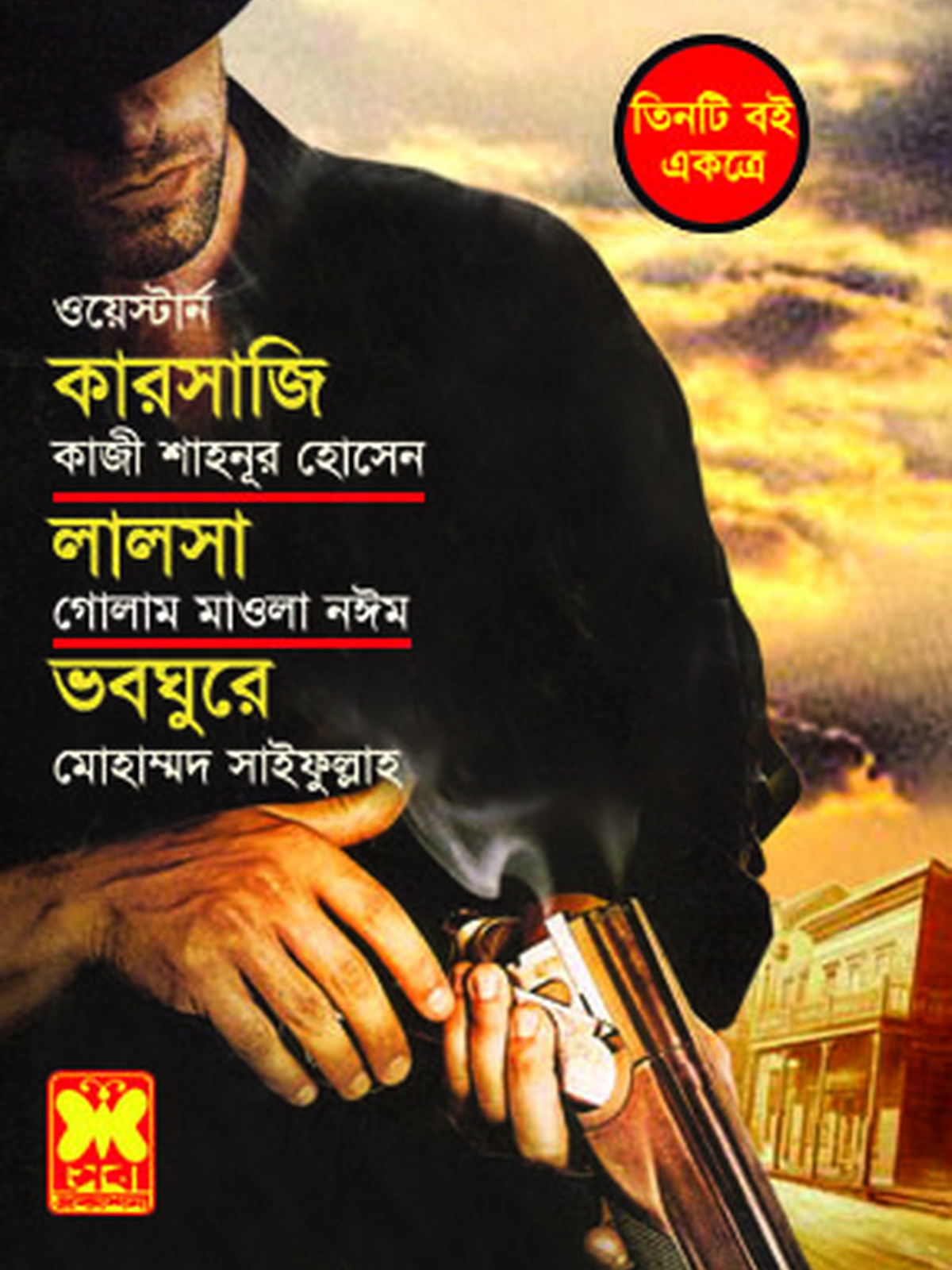 কারসাজি+লালসা+ভবঘুরে