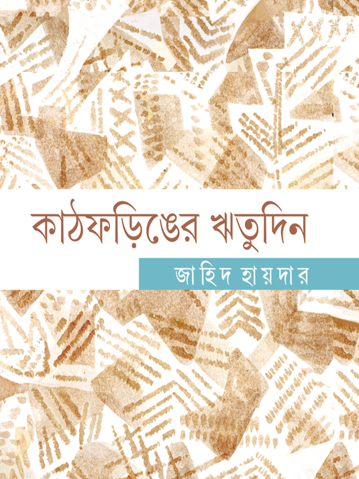 কাঠফড়িঙের ঋতুদিন