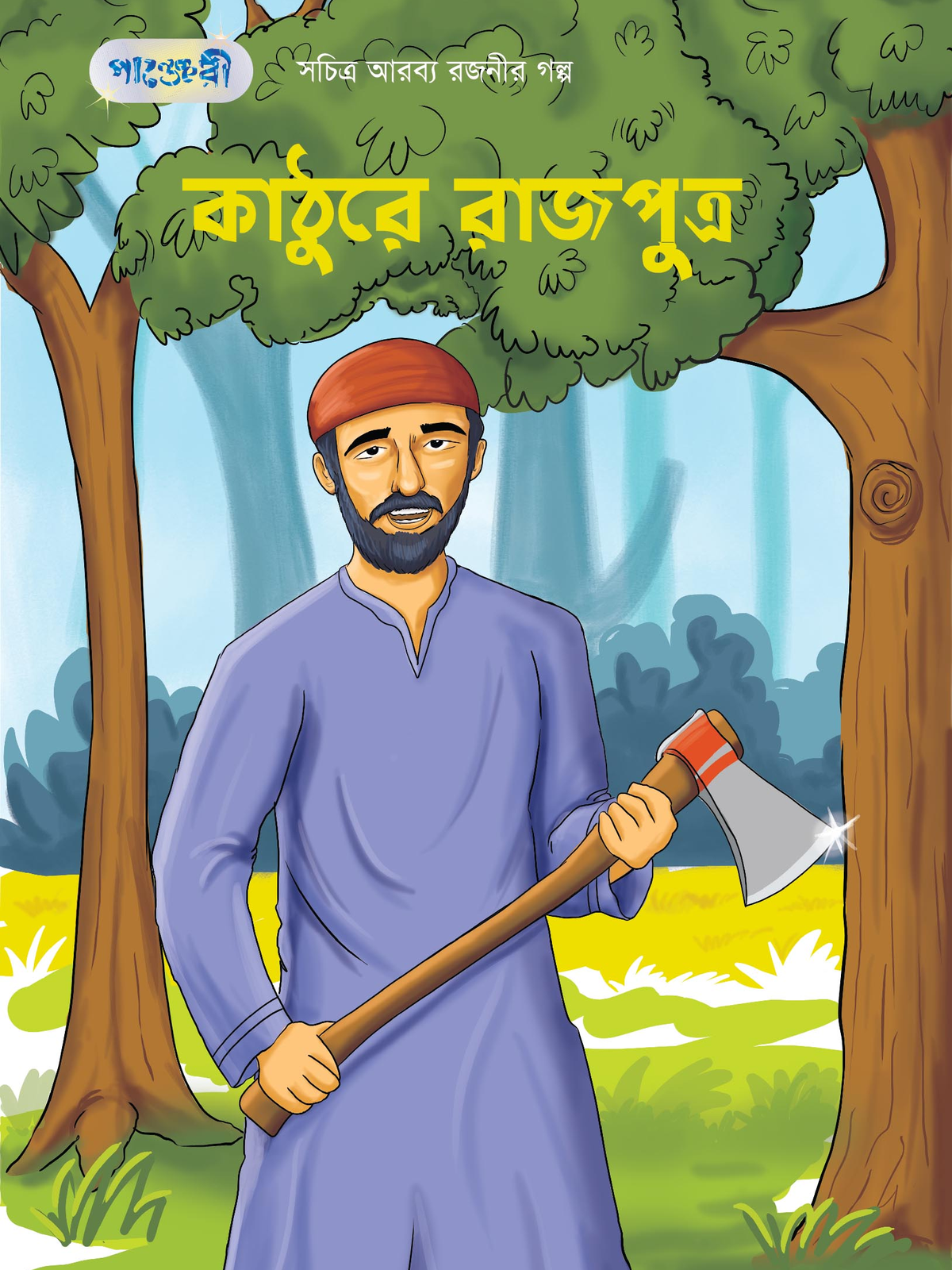 কাঠুরে রাজপুত্র