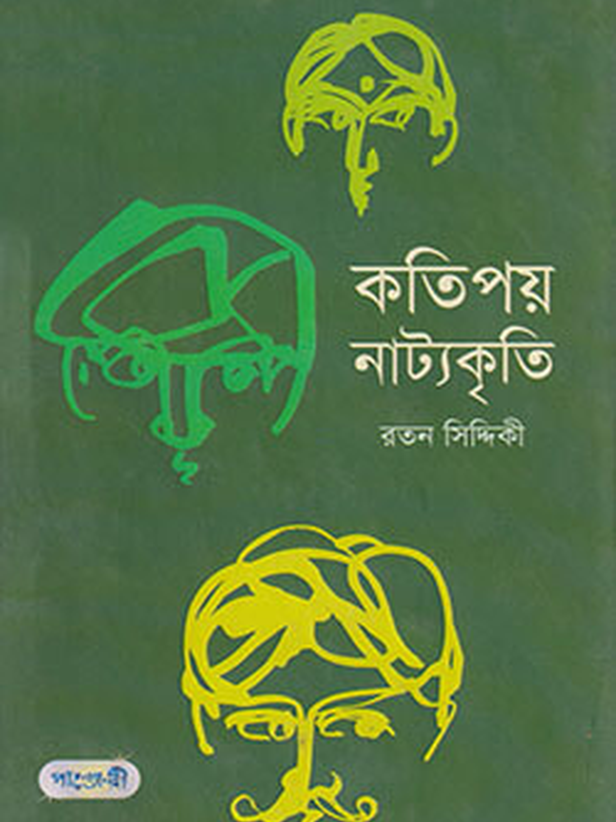 কতিপয় নাট্যকৃতি
