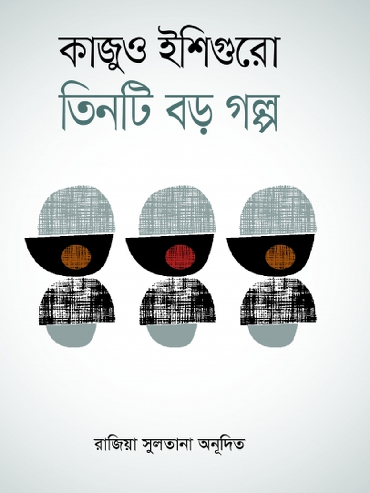 কাজুও ইশিগুরো তিনটি বড় গল্প