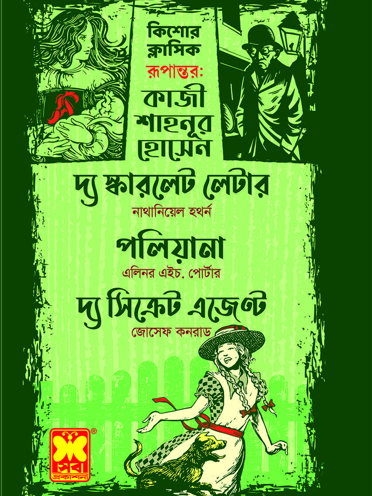 দ্য স্কারলেট লেটার + পলিয়ানা + দ্য সিক্রেট এজেন্ট