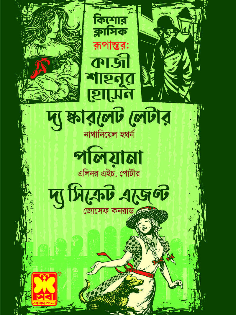 দ্য স্কারলেট লেটার + পলিয়ানা + দ্য সিক্রেট এজেন্ট