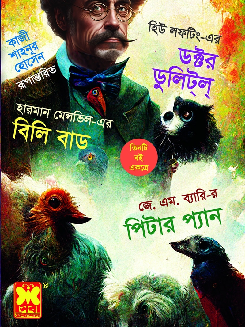 ডক্টর ডুলিট্ল্ + বিলি বাড + পিটার প্যান
