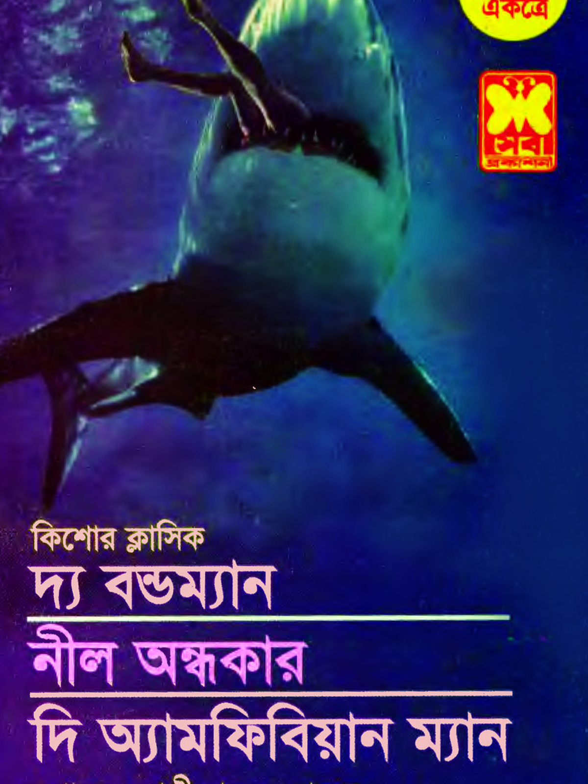 দ্য বন্ডম্যান+নীল অন্ধকার+দি অ্যামফিবিয়ান ম্যান
