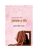 কেমন হবে মুমিন নারীর পোশাক ও পর্দা বইয়ের কভার