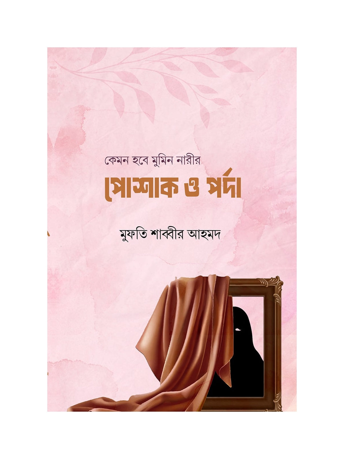 কেমন হবে মুমিন নারীর পোশাক ও পর্দা বইয়ের কভার