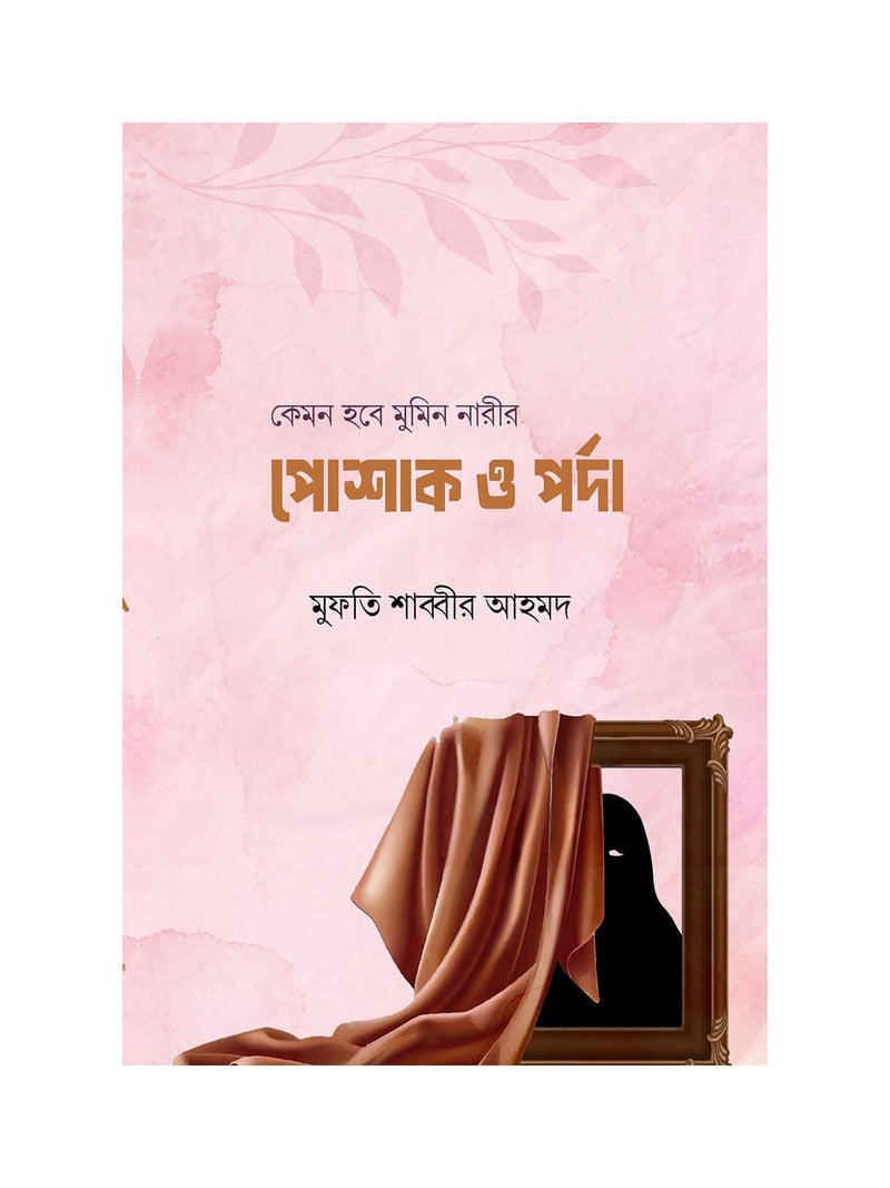 কেমন হবে মুমিন নারীর পোশাক ও পর্দা বইয়ের কভার