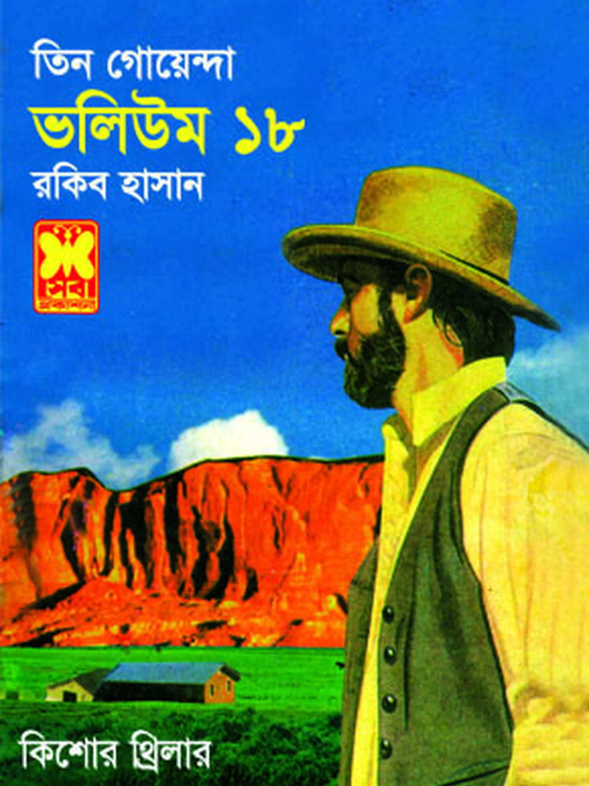 ভ: ১৮ খাবারে বিষ+ওয়ার্নিং বেল+অবাক কান্ড