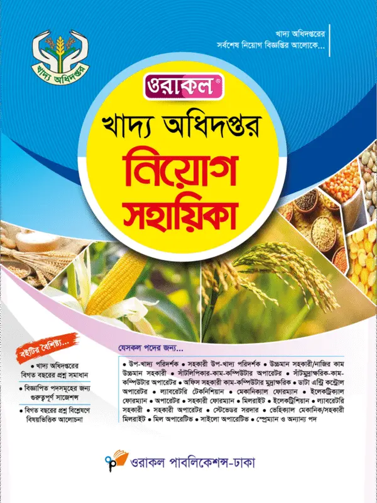 খাদ্য অধিদপ্তর নিয়োগ সহায়িকা