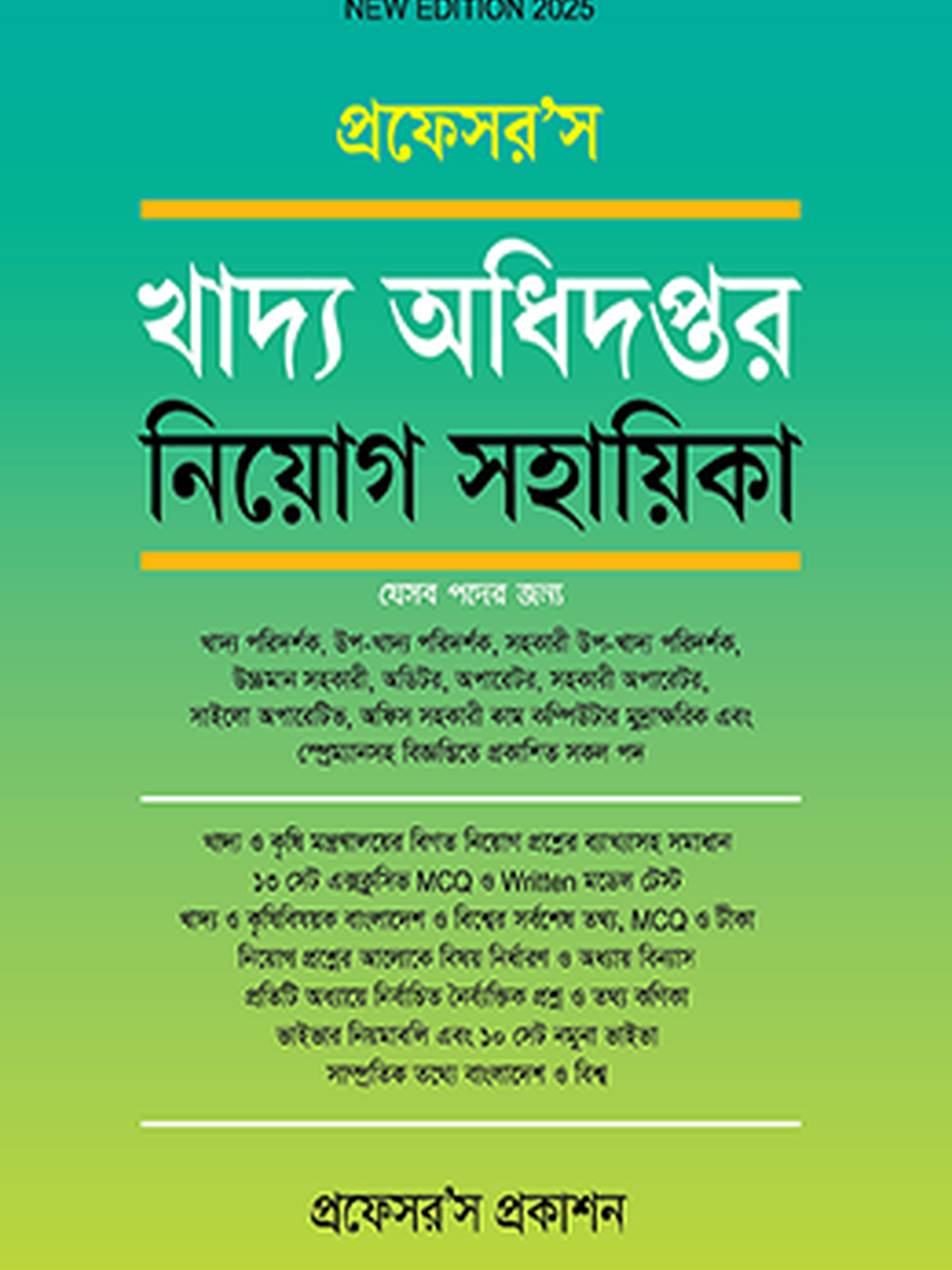খাদ্য অধিদপ্তর নিয়োগ সহায়িকা