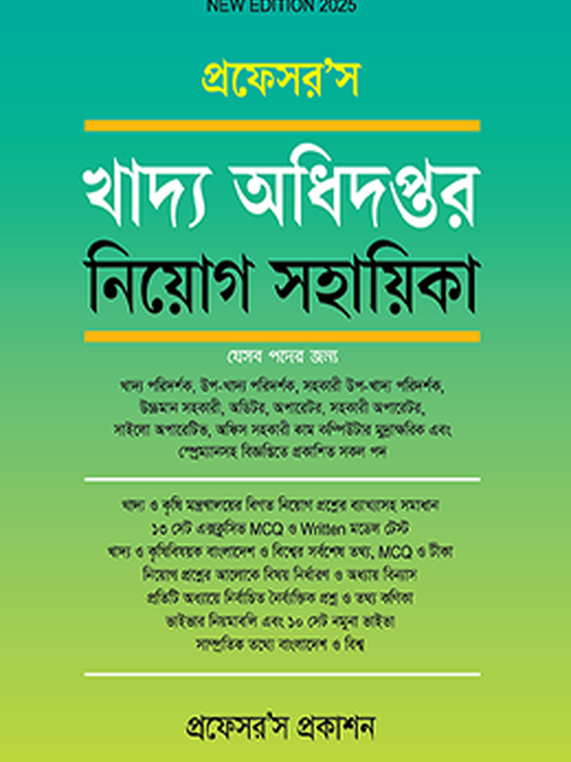 খাদ্য অধিদপ্তর নিয়োগ সহায়িকা