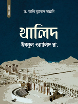 খালিদ ইবনুল ওয়ালিদ রা.