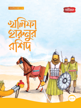 খলিফা হারুনুর রশিদ -২য়